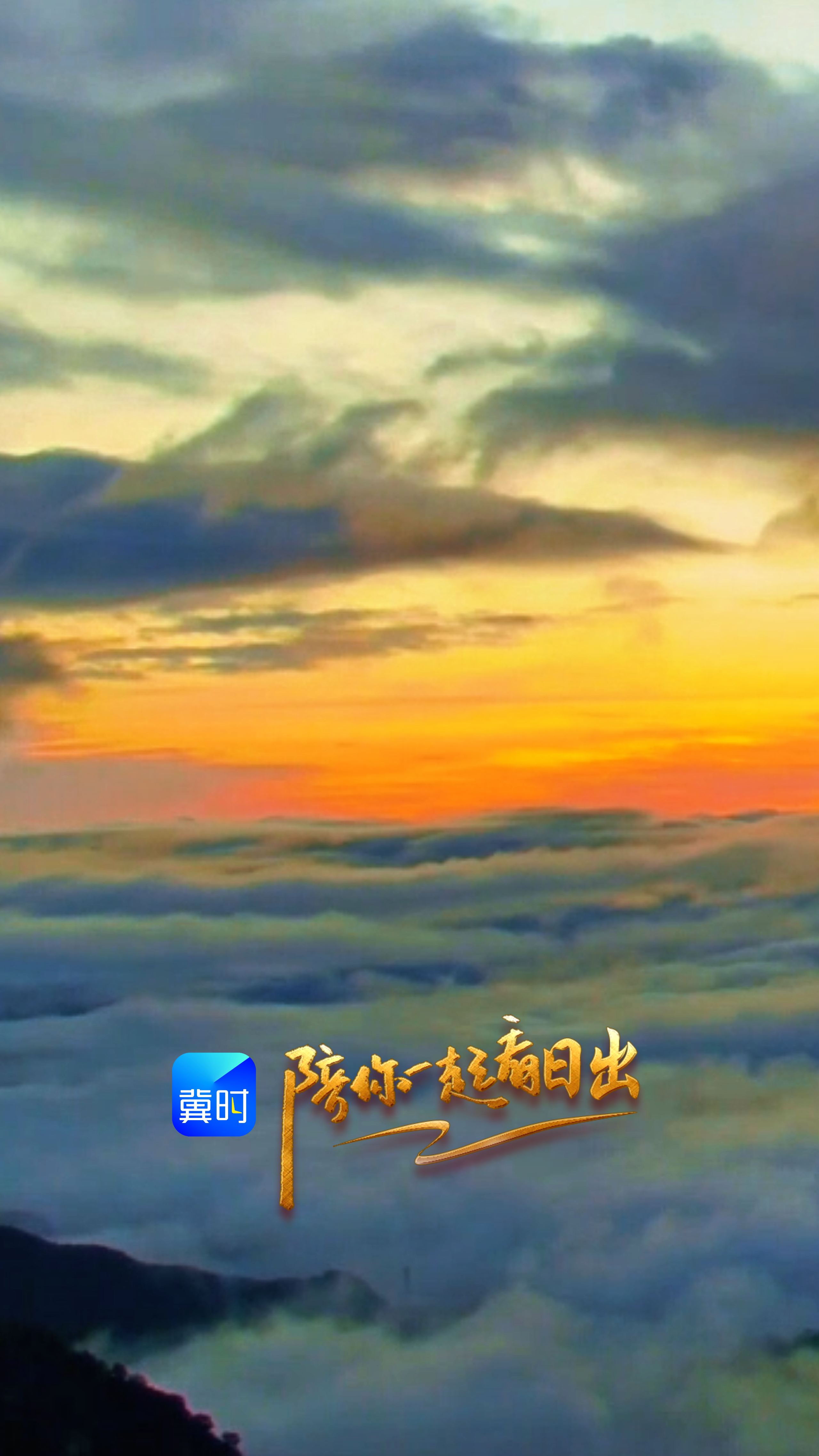 陪你一起看日出丨保定 阜平 天生桥景区 2026.05.17