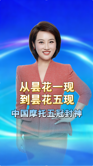 从昙花一现到昙花五现！中国摩托五冠封神，还说只是运气 丨冀时新闻主播说