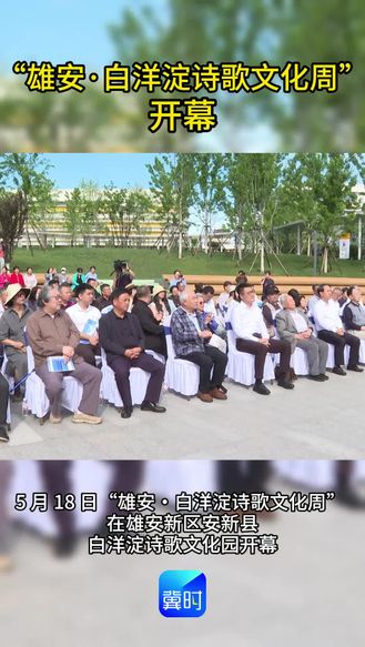 “雄安·白洋淀诗歌文化周”开幕