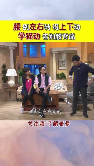 学猫动 告别腰背痛！经常左右转腰吗？那就错了！迷罗老师来教你！