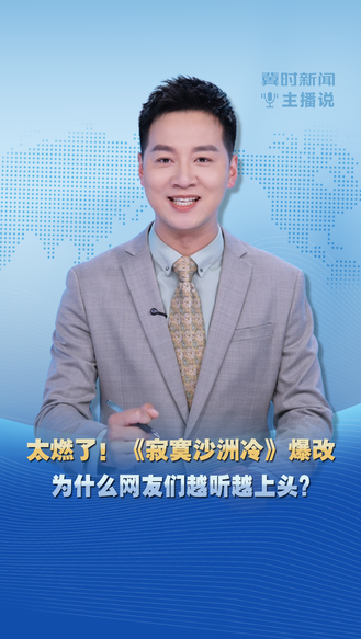 冀时新闻主播说 | 太燃了！《寂寞沙洲冷》爆改 为什么网友们越听越上头？