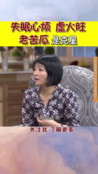 夏季虚火旺 睡不着！老苦瓜来帮你！你有什么方法？分享给我们！