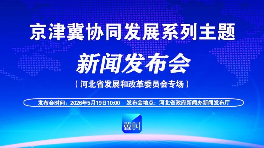 【回看·冀时大直播】京津冀协同发展系列主题新闻发布会河北省发展和改革委员会专场