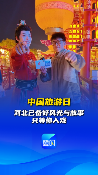 创意视频丨只等你入戏！中国旅游日 河北已备好风光与故事