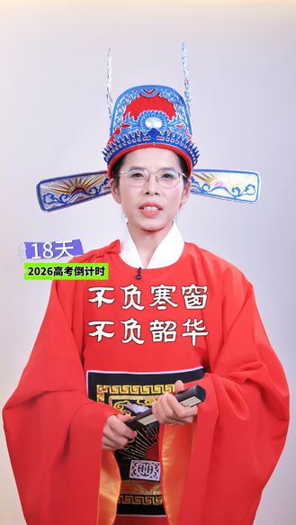 2026高考倒计时18天丨不负寒窗 不负韶华