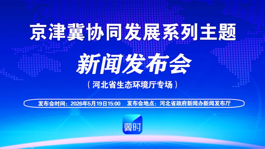 【回看丨冀时大直播】京津冀协同发展系列主题新闻发布会河北省生态环境厅专场