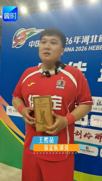 【河北@体育】2026河北五超揭幕战MVP王熙喆：立足赛场 全力以赴！