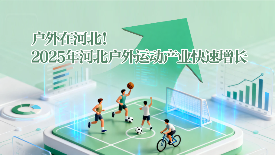 冀时长图丨户外在河北！2025年河北户外运动产业快速增长
