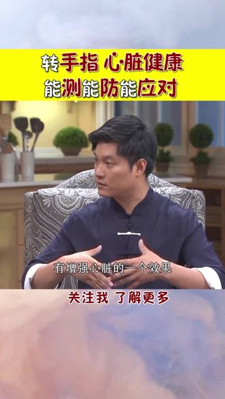 简单手指操 强健心脏保健康！跟着迷罗老师练一练！