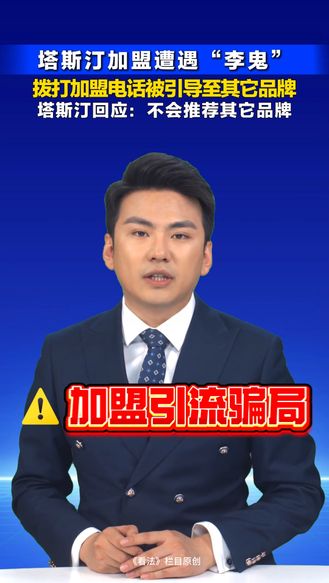 看法 | 塔斯汀加盟遇“李鬼” 拨打加盟电话被引导至其它品牌 塔斯汀回应：不会推荐其它品牌