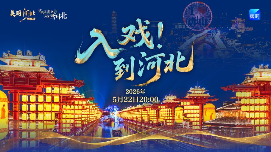 《美丽河北》慢直播特别节目丨入戏！到河北——唐山·河头老街