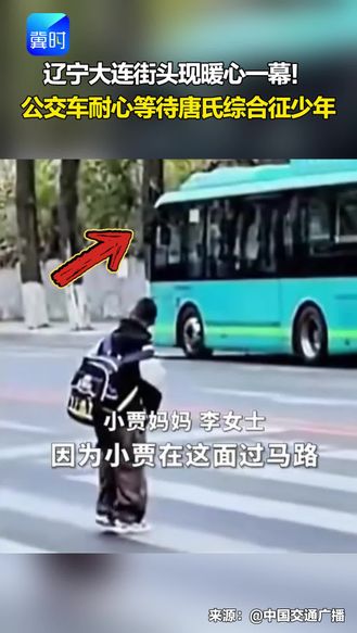 辽宁大连街头现暖心一幕！公交车耐心等待唐氏综合征少年上车