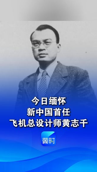 志在千里，航空报国！缅怀新中国首任飞机总设计师黄志千