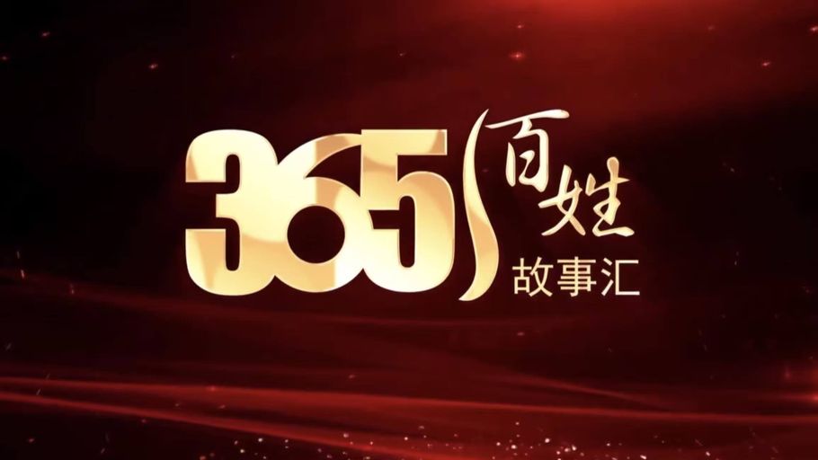 河北广播电视台《365百姓故事汇》“我讲述我分享身边百姓故事”征集启事