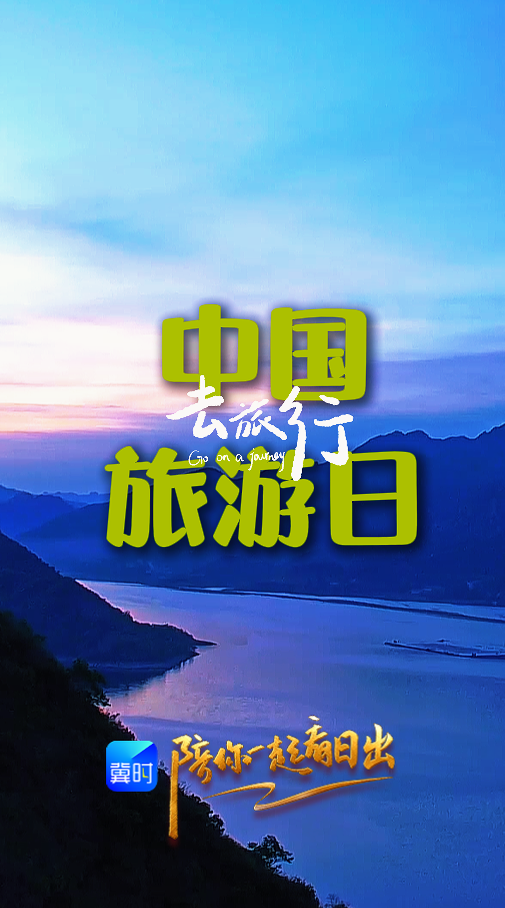 陪你一起看日出丨承德宽城满族自治县 蟠龙湖景区 2026.05.19