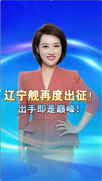 中国从不炫耀武力，但出手即是巅峰！辽宁舰再度出征 丨冀时新闻主播说