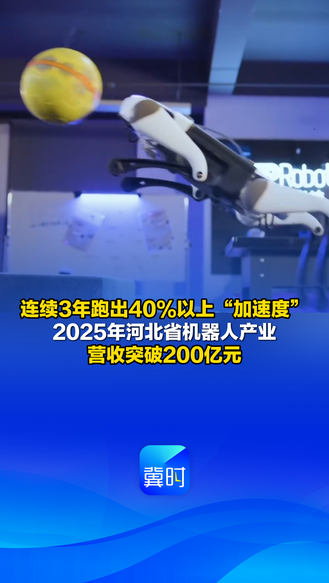 发布会快讯丨连续3年跑出40%以上“加速度”！2025年河北省机器人产业营收突破200亿元