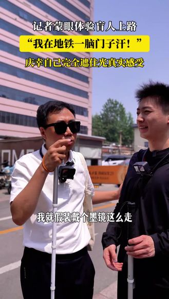 #伟log｜ 记者蒙眼体验盲人上路，“我在地铁一脑门子汗！”庆幸自己完全遮住光真实感受”#助残日 #盲人#正能量#主持人王伟