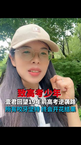 高考倒计时19天丨壹君回顾19年前高考经历，激励考生奋斗到底