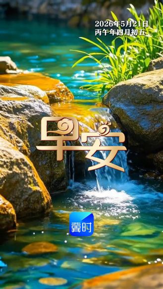 早安 | 今日小满。小满田塍寻草药，候将麦穗细抽黄。早安，愿你人生常有小满足，细水长流有好景