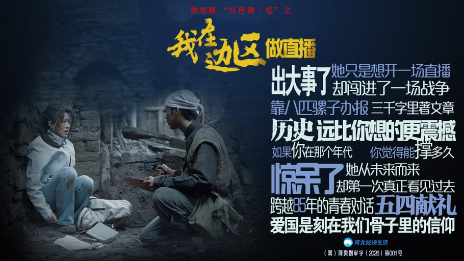 破3000万！我台（集团）《我在边区做直播》获广电总局关注，探索“微短剧＋思政”创新样本