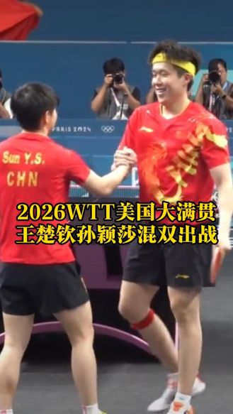 莎头合体，再创辉煌！2026WTT美国大满贯王楚钦孙颖莎混双出战