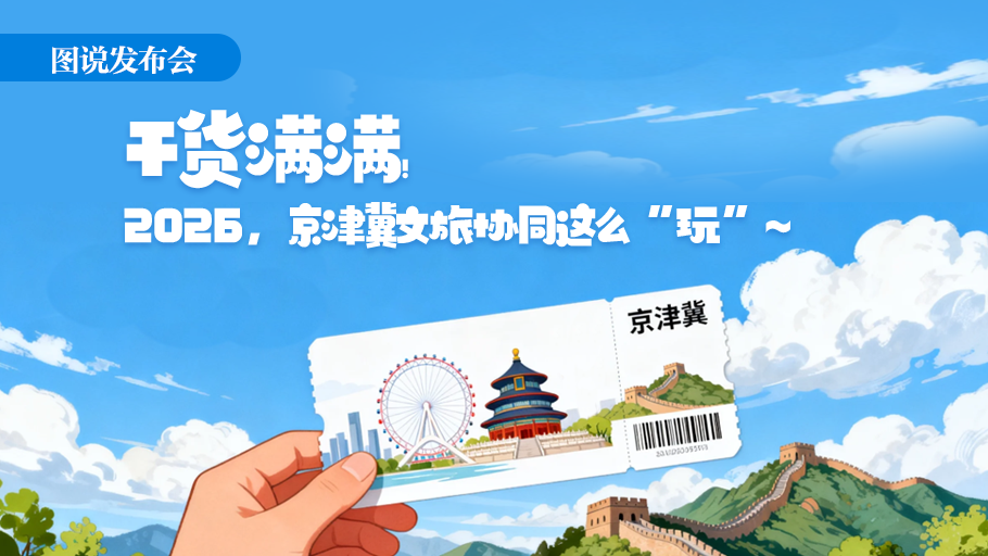 图说发布会丨干货满满！2026，京津冀文旅协同这么“玩”~