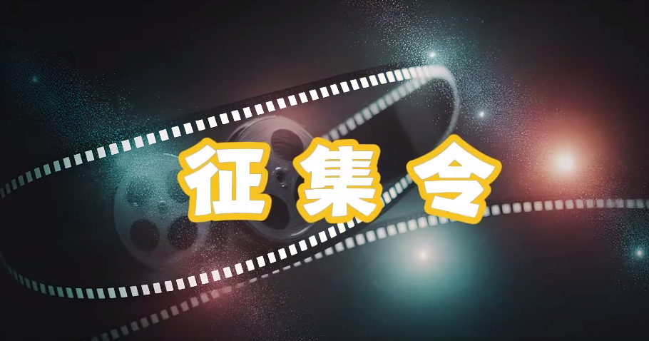 面向全国！2026年河北省优秀电影剧本征集活动开始了