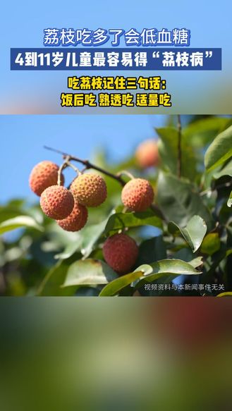 荔枝，警惕夏天里的致命甜蜜！