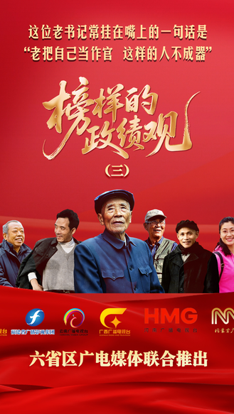 榜样的政绩观|③这位老书记常挂在嘴上的一句话是 “老把自己当作官 这样的人不成器”