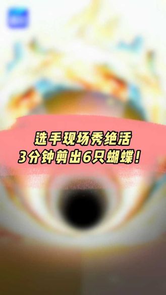 《“冀”高一筹》|选手现场秀绝活3分钟剪出6只蝴蝶！