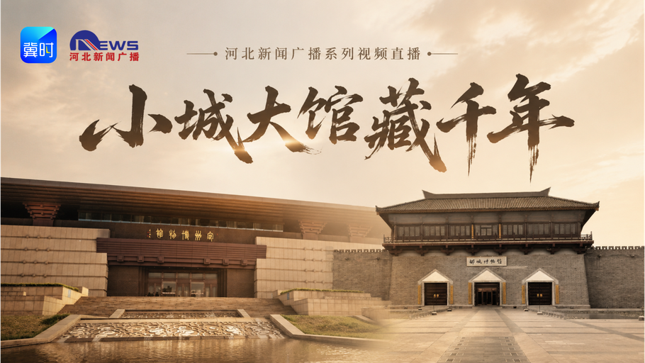 【冀时直播】小城大馆藏千年-走进邺城博物馆