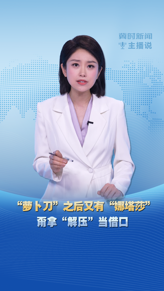 冀时新闻主播说|“萝卜刀”之后又有“娜塔莎” 甭拿“解压”当借口