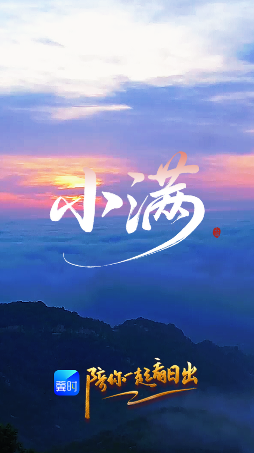 陪你一起看日出丨邢台 临城县 蝎子沟国家森林公园 2026.05.21