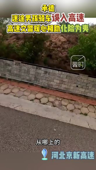 迷途男孩骑车误入高速 高速交警暖心相助化险为夷