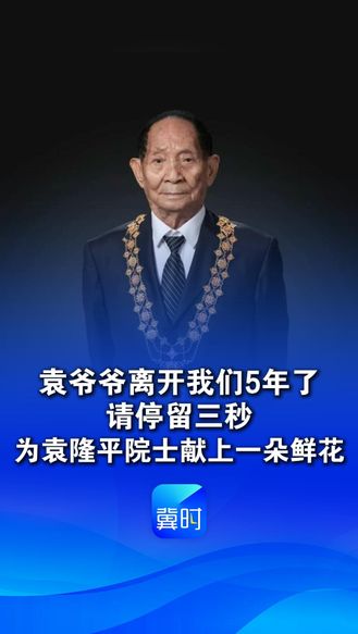 袁爷爷离开我们5年了，请停留三秒，为袁隆平院士献上一朵鲜花