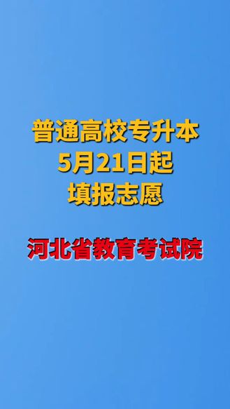 今起，专升本开始填报志愿！