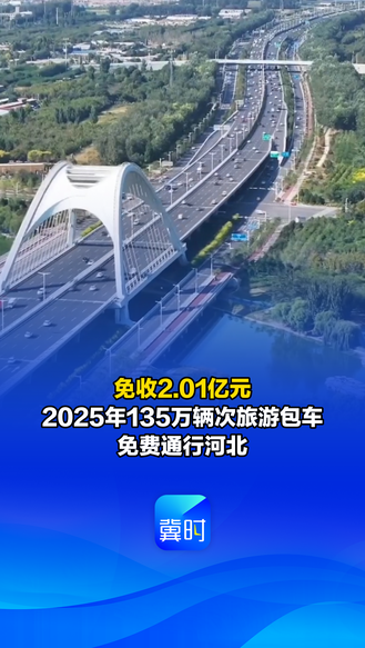 发布会快讯丨免收2.01亿元！2025年135万辆次旅游包车免费通行河北