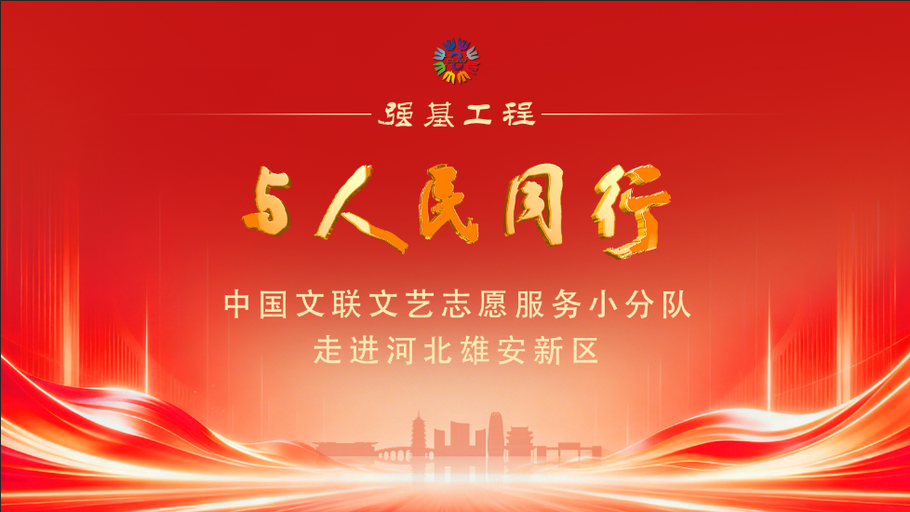 【冀时直播】强基工程——“与人民同行” 中国文联文艺志愿服务小分队走进河北雄安新区慰问演出