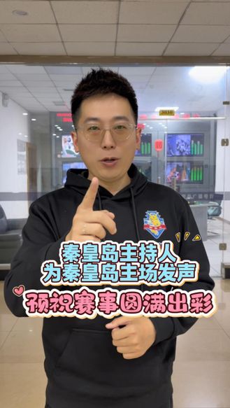 山海相拥，热血启航！秦皇岛主持人为秦皇岛主场发声，预祝赛事圆满出彩