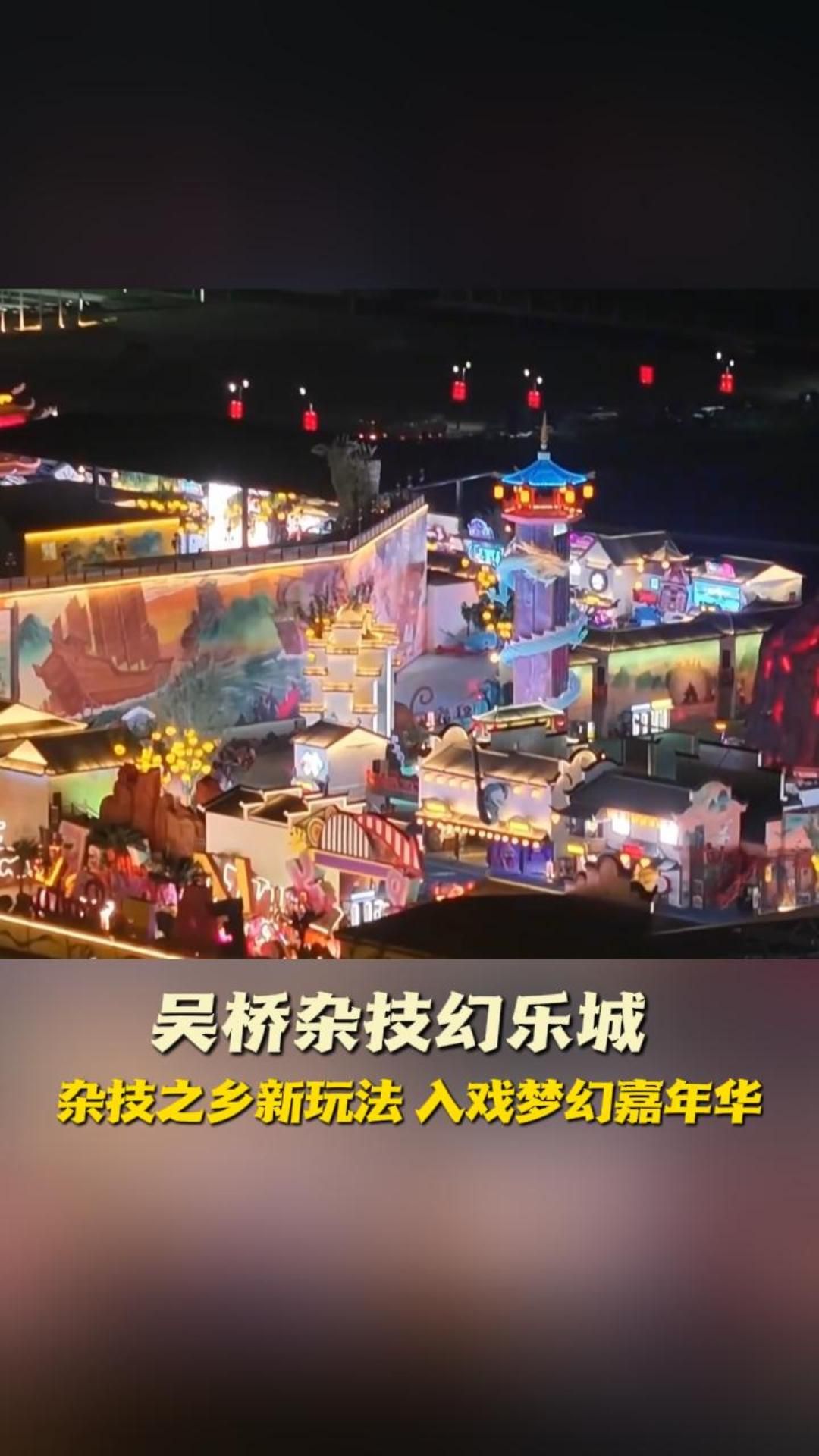 夜游杂技之乡，体验光影幻境，吴桥杂技幻乐城，杂技之乡新玩法，入戏梦幻嘉年华