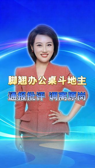 脚翘办公桌斗地主！管纪律的先违纪，通报调岗就完事？ 丨冀时新闻主播说