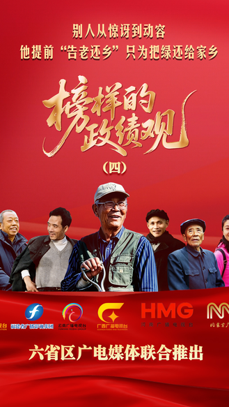 榜样的政绩观|④别人从惊讶到动容 他提前“告老还乡”只为把绿还给家乡