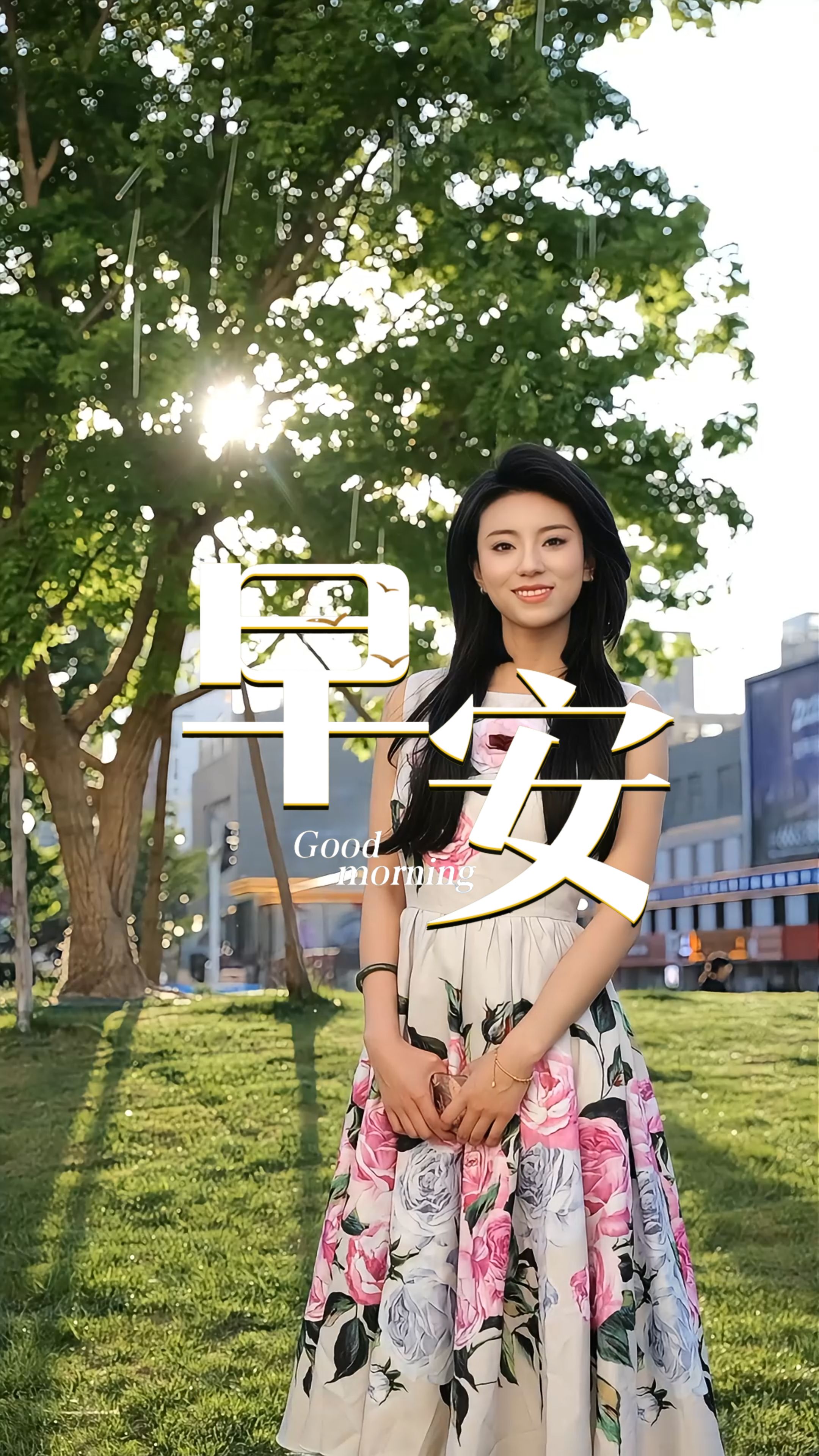 2026年5月23日，早安！人间烟火缓缓舒展，温柔惬意奔赴周末。褪去平日的忙碌，放下心底的疲惫。风和阳光都格外温柔，愿你自在随心，满心安然！