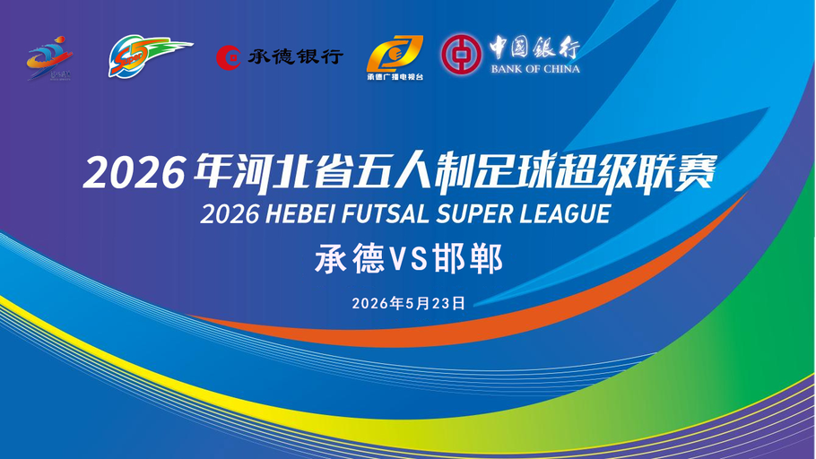 【直播】中国银行2026年河北省五人制足球超级联赛第二轮(7场比赛)