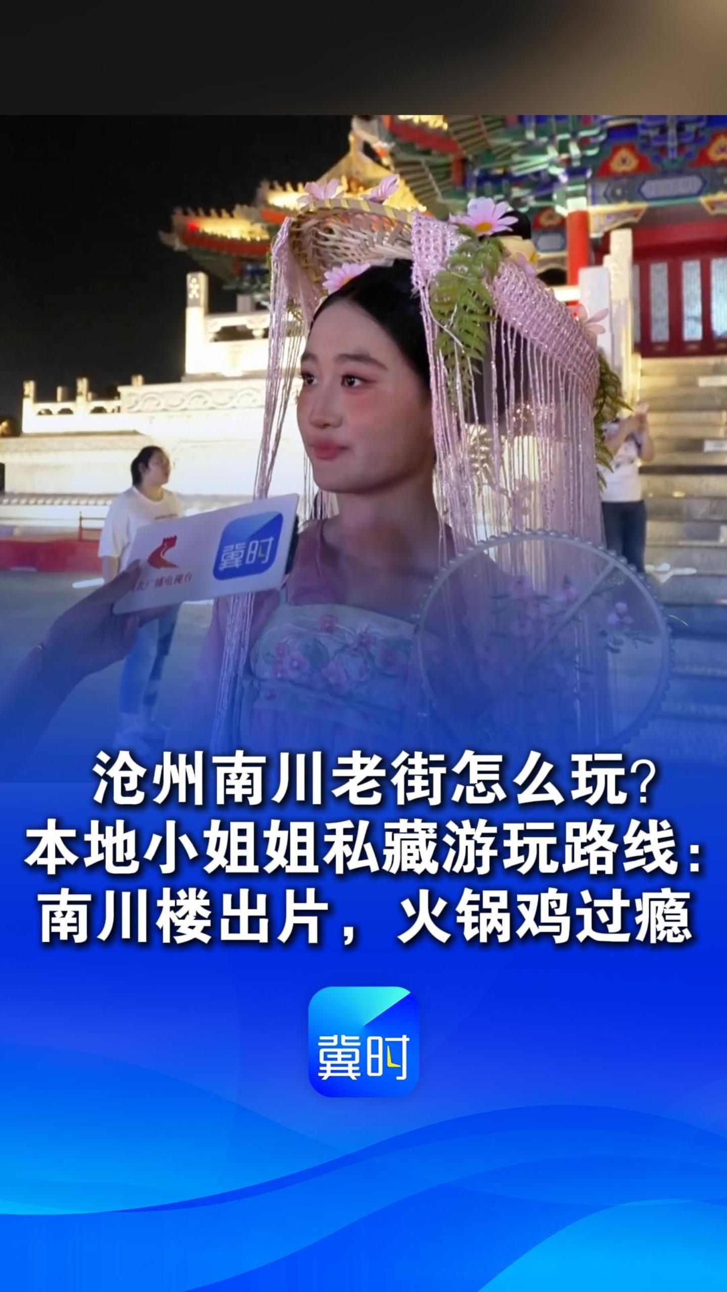 沧州南川老街怎么玩？本地小姐姐私藏游玩路线：南川楼出片，火锅鸡过瘾