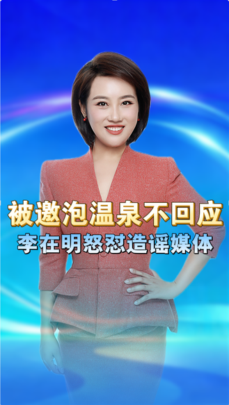 被邀泡温泉全程沉默，李在明转头怒怼造谣媒体，立场太清醒 丨冀时新闻主播说