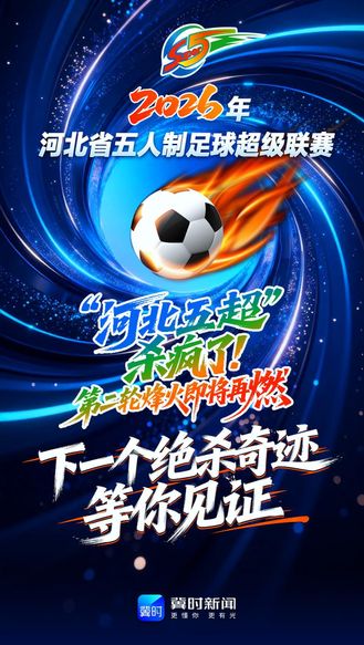 杀疯了！“河北五超”第二轮战火再燃，谁能延续胜势？谁又能逆风翻盘？下一个绝杀奇迹，等你见证~#河北五超