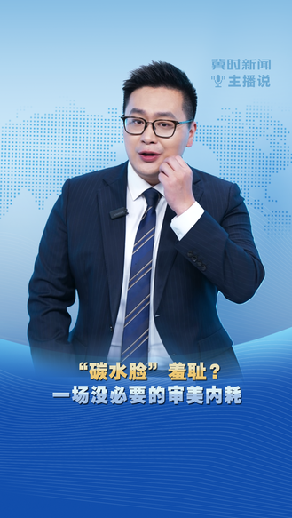 冀时新闻主播说丨“碳水脸”羞耻？一场没必要的审美内耗
