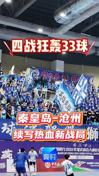 四战狂轰33球！山海对决，一触即发，秦皇岛-沧州，续写热血新战局